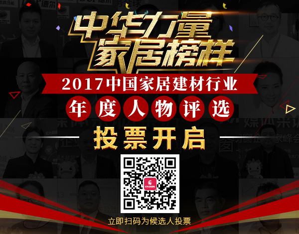 2017中國家居建材行業(yè)年度人物評選投票開啟,為我們年輕有為的亞材包總經(jīng)理投票!