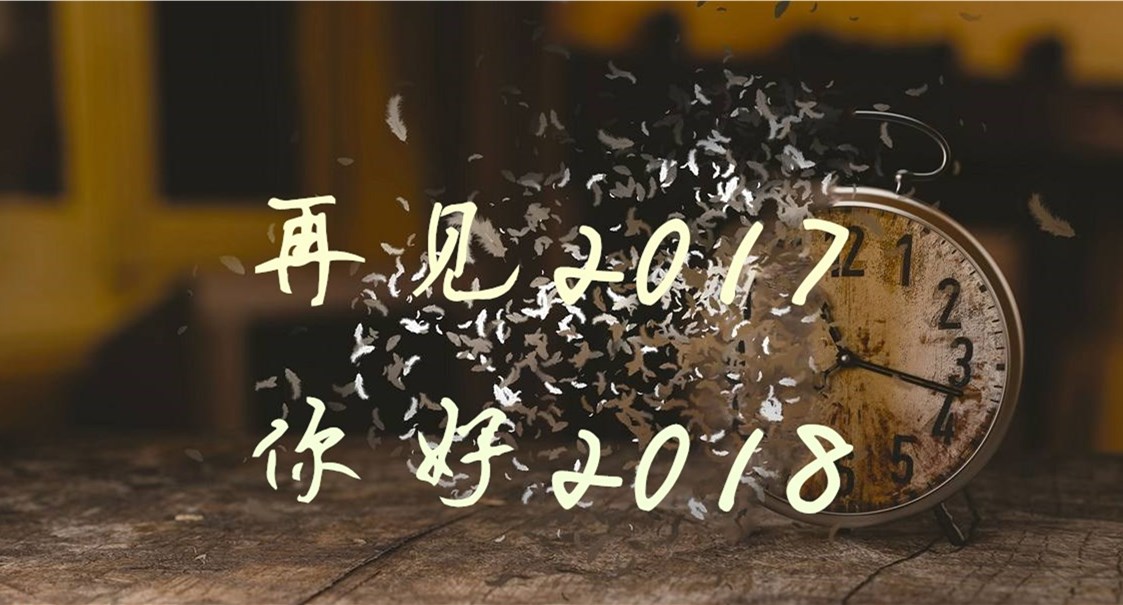 再見2017,你好2018,亞材伴您一路同行!